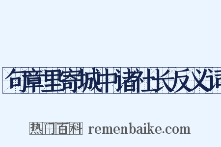 句章里寄城中诸社长反义词是什么意思的图片